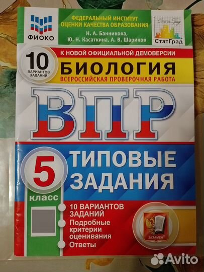 ВПР по биологии 5 класс