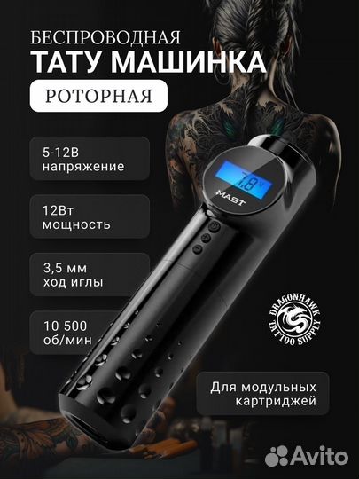 Беспроводная роторная тату машинка