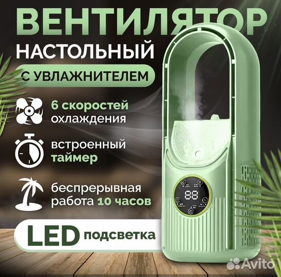 Настольный вентилятор с увлажнителем воздуха