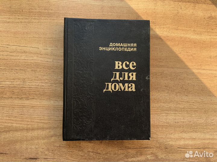 Энциклопедия все для дома Домашняя кухня 1992