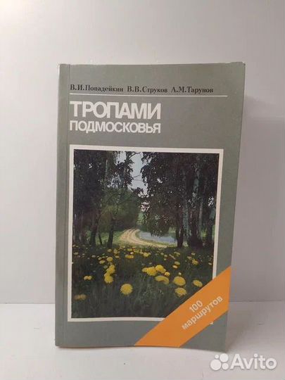Тропами Подмосковья. Путеводитель