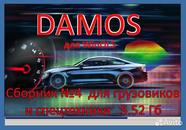 Damos файлы для winols Сборник №4 для грузовиков
