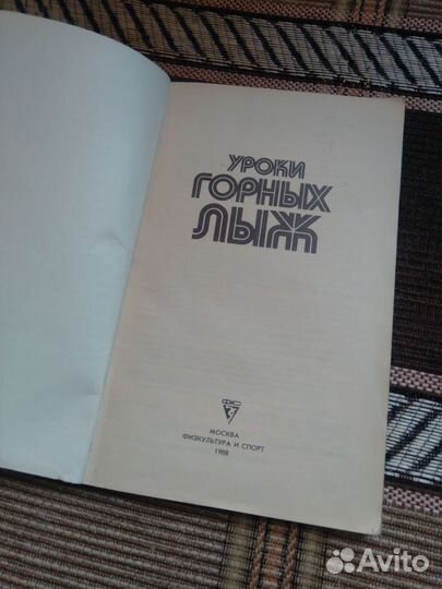 Уроки горных лыж 1988г