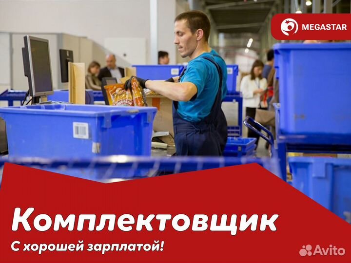 Комплектовщик