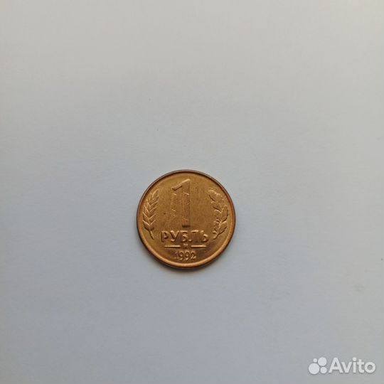 Монета 1 рубль 1992 года