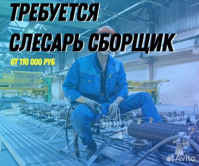 Слесарь сборщик (Вахта)