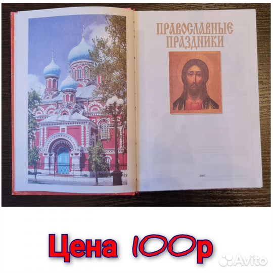Книга Православные праздники