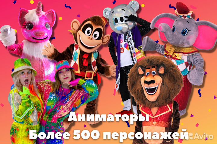 Аниматоры на детский день рождения, 500 героев