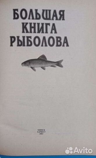 Большая книга рыболова