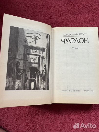 Книга Болеслав Прус Фараон