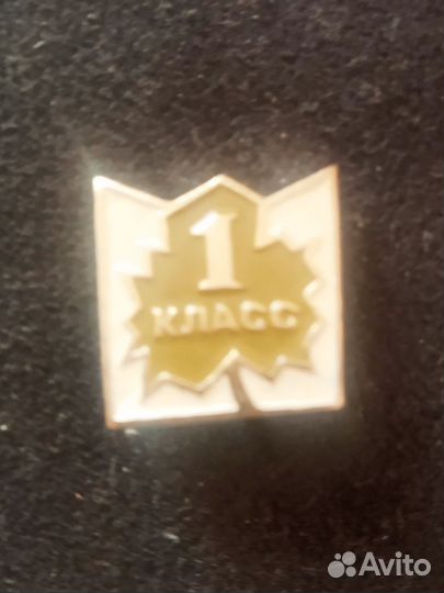 Значок СССР. Школа. 1 класс