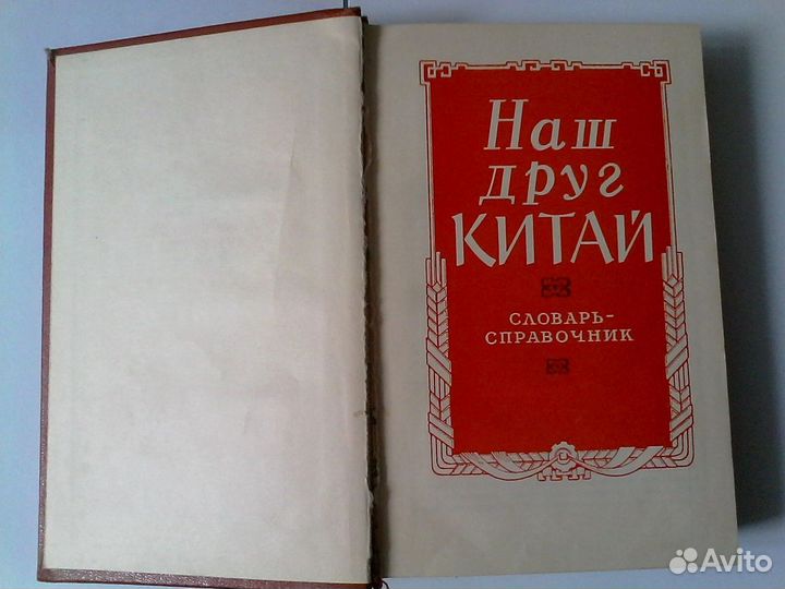 Наш друг Китай. Справочник 1959