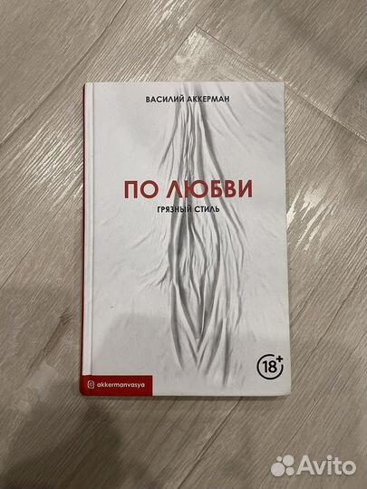 Василий Аккерман «По любви. Грязный стиль» книга