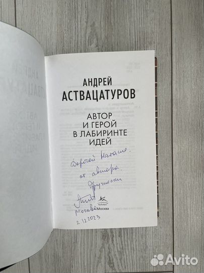 Книги Аствацатуров Автор и герой в лабиринте идей