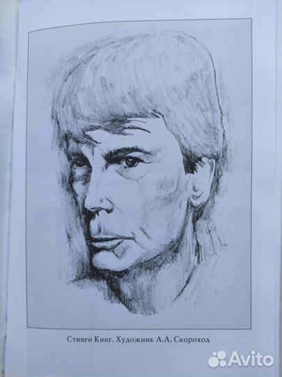 Стивен Кинг. Великие исторические персоны