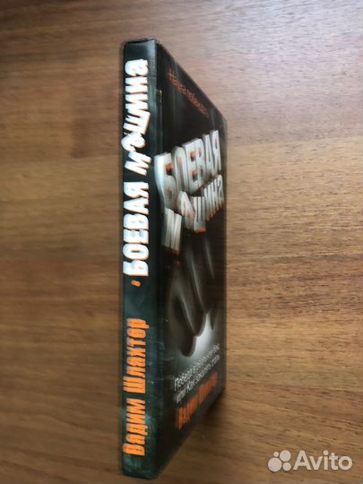 Боевая машина. Вадим Шлахтер. 2008г