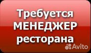 Менеджер ресторана