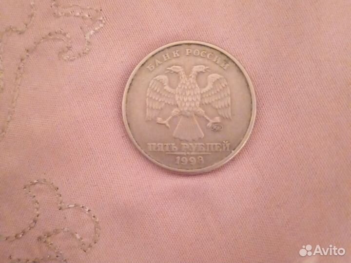 5 рублей 1998 года