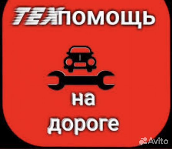 Прикурить автомобиль,круглосуточно в Калининграде | Услуги | Авито