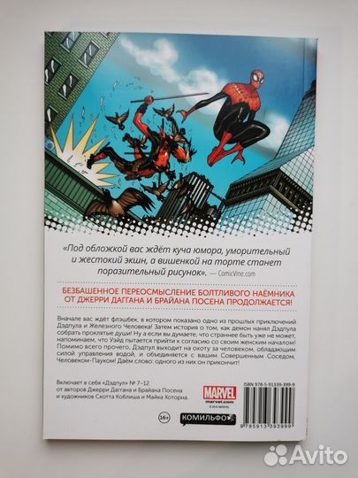 Комикс Дэдпул. Том 2. Ловец душ