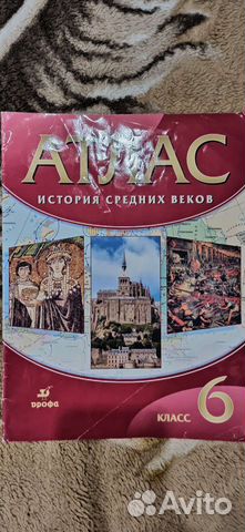 Атлас по истории 6 класс