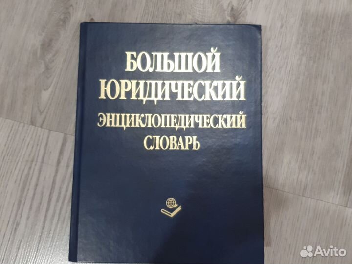 Большой юридический словарь