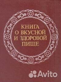 Книга о Вкусной и Здоровой пище Миллион меню
