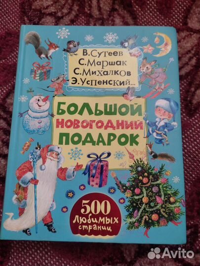 Книга 500 сказок, стихов, сказочных историй, песен