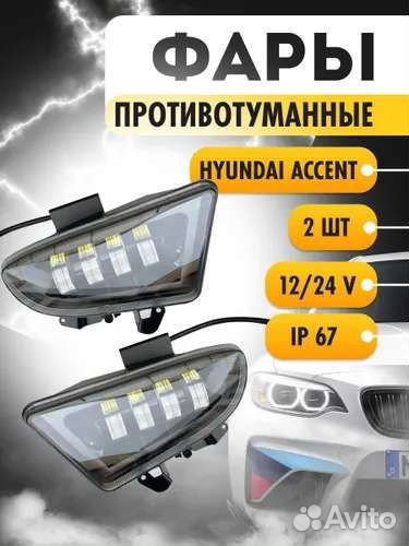 Противотуманные фары на Hyundai Accent LED 80W
