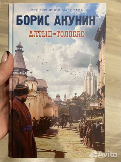 Борис Акунин - Алтын-Толобас