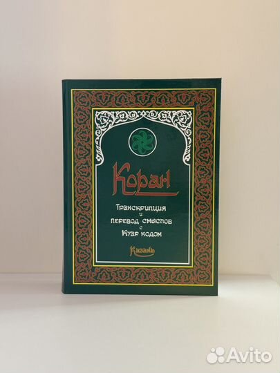 Коран на русском языке 4в1 оптом
