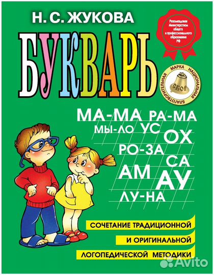 Букварь Жуковой Н.С. (новый)