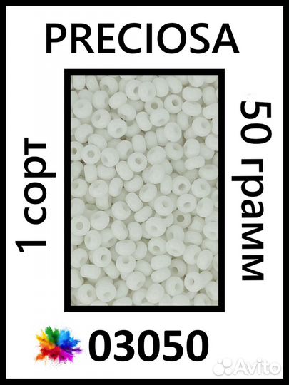 Бисер Preciosa Чехия 1 сорт