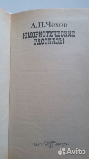 А. П. Чехов. Юмористические рассказы