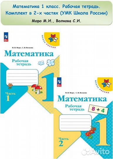Математика 1 класс. Рабочая тетрадь. Школа России