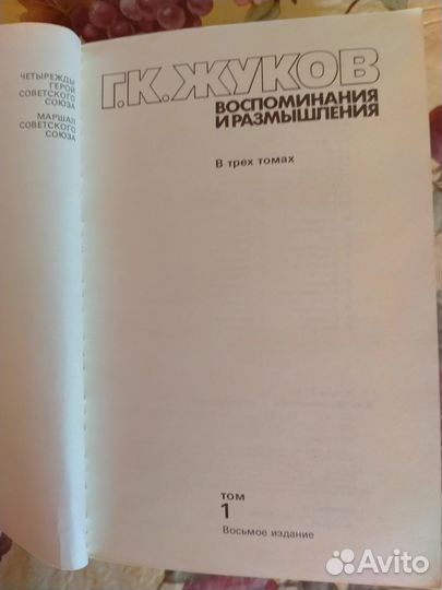 Маршал Г.К. Жуков. Воспоминания и размышления 3/3
