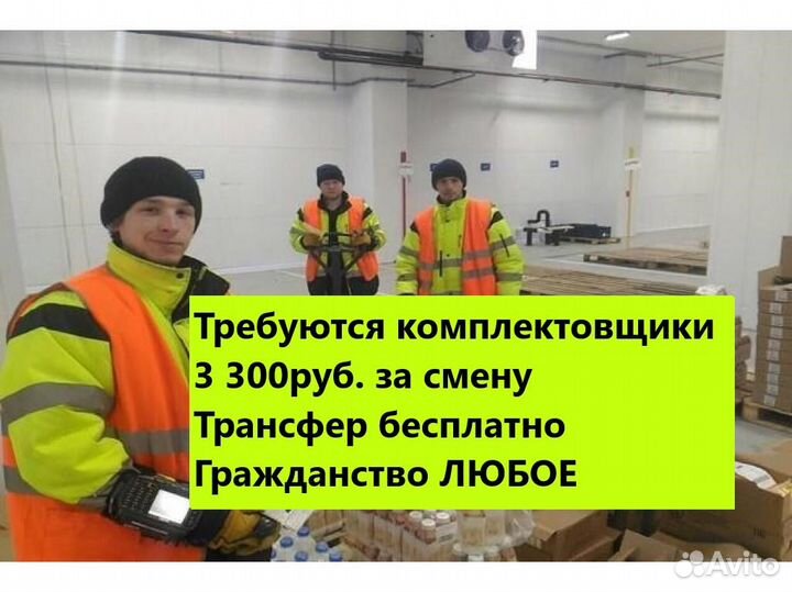 Комплектовщики. 8 часовая смена. 3300 руб/день