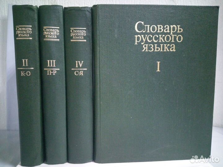 Словарь русского языка