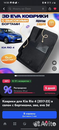 Коврики Eva 3D с бортами Kia Rio