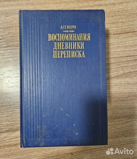 А. П. Керн. Маркова-Виноградская