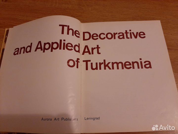 Книга декоративно-прикладное искусство Туркмении