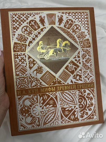 Книга Мифы древней Греции Н.А.Кун