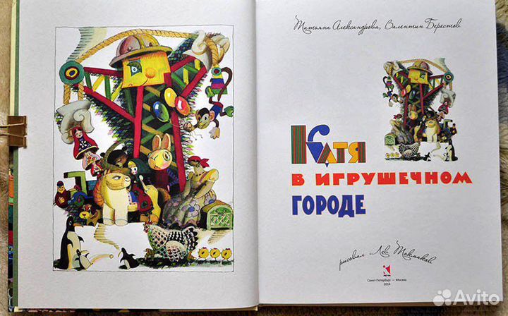 Знаменитый Утенок Тим. Катя в игрушечном городе