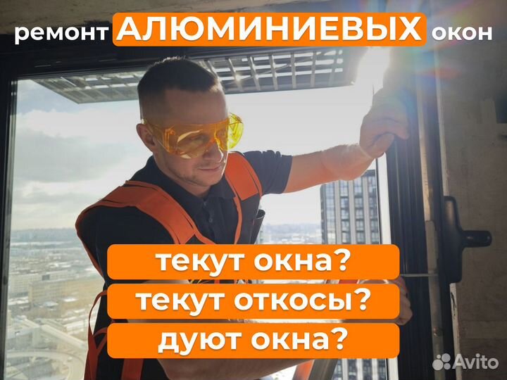 Ремонт алюминиевых окон и дверей