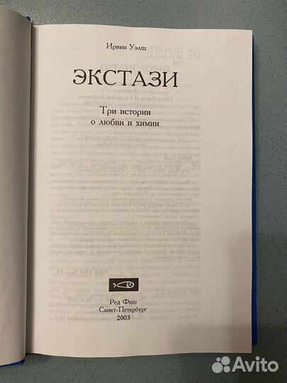 Ирвин Уэлш Экстази 2003