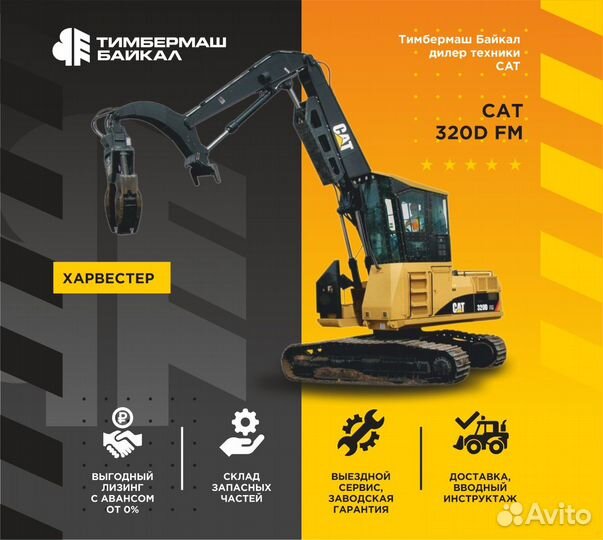 Харвестер CAT 320D FM, 2024