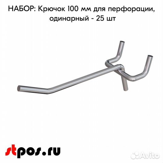 25 крючков для перф45,одинар.100мм,d5,без ц/д,хром