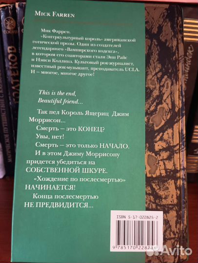 Мик Фаррен. Джим Моррисон после смерти