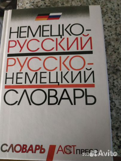 Немецко русский, русско-немецкий словарь