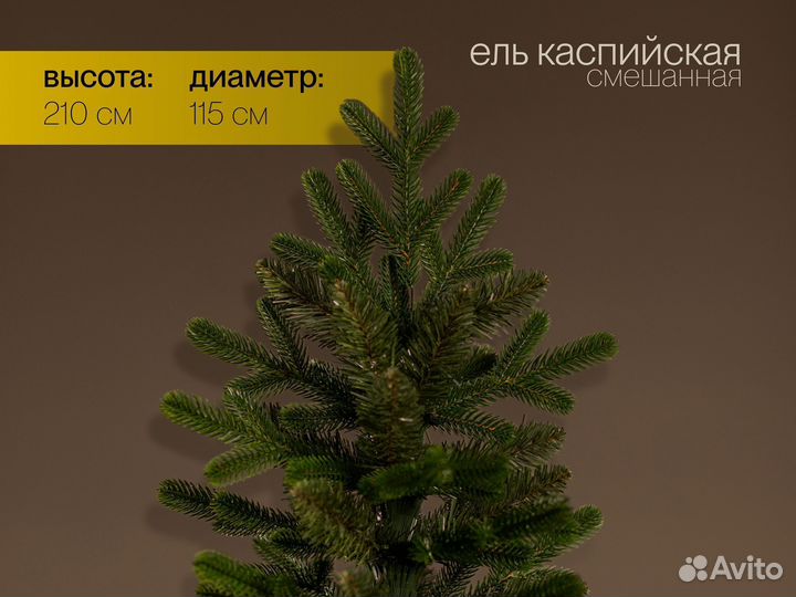 Елка искусственная Каспийская 210 см